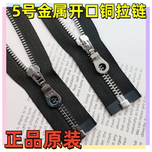 YKK5号金属开口单头铜齿拉链葫芦头黑色皮衣外套门襟夹克拉锁配件