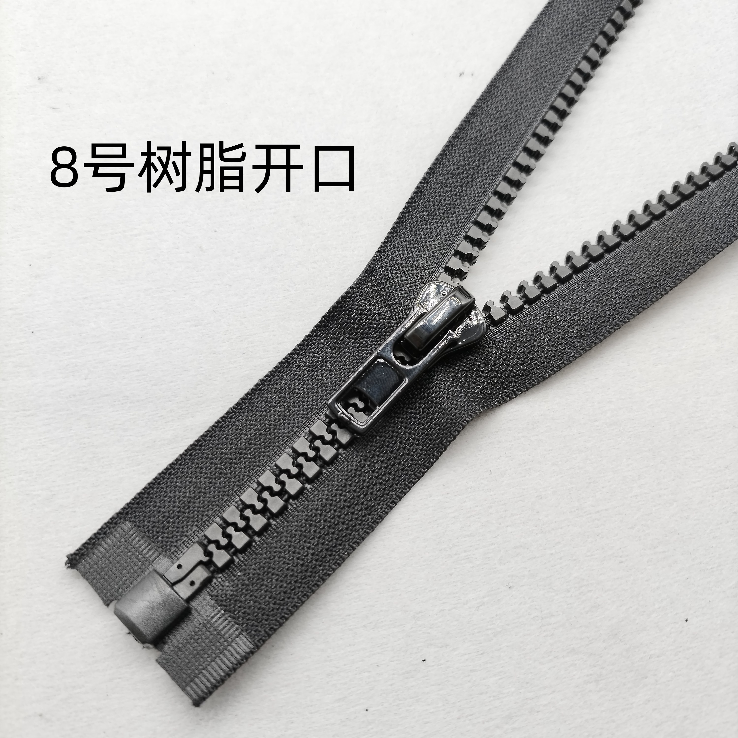 八号树脂拉链国产开口闭口