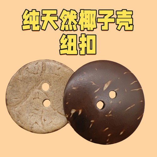 椰子壳纽扣儿童外套衬衫天然椰子手工毛衣DIY衣服两眼扣子100粒包