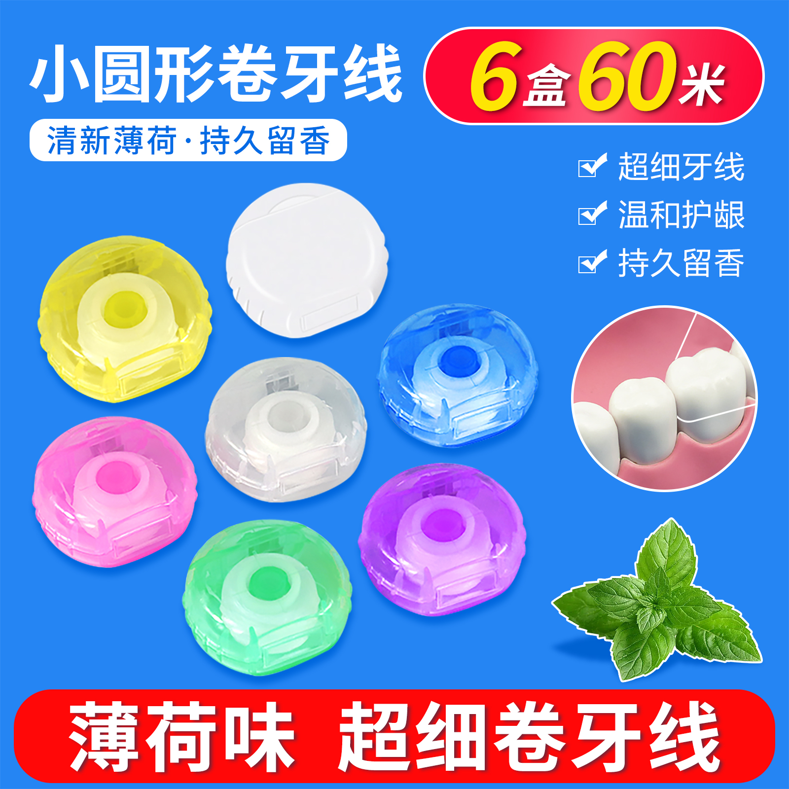 齿点小圆形薄荷卷牙线10米超细微蜡保护蜡正畸专用剔牙线6盒60米