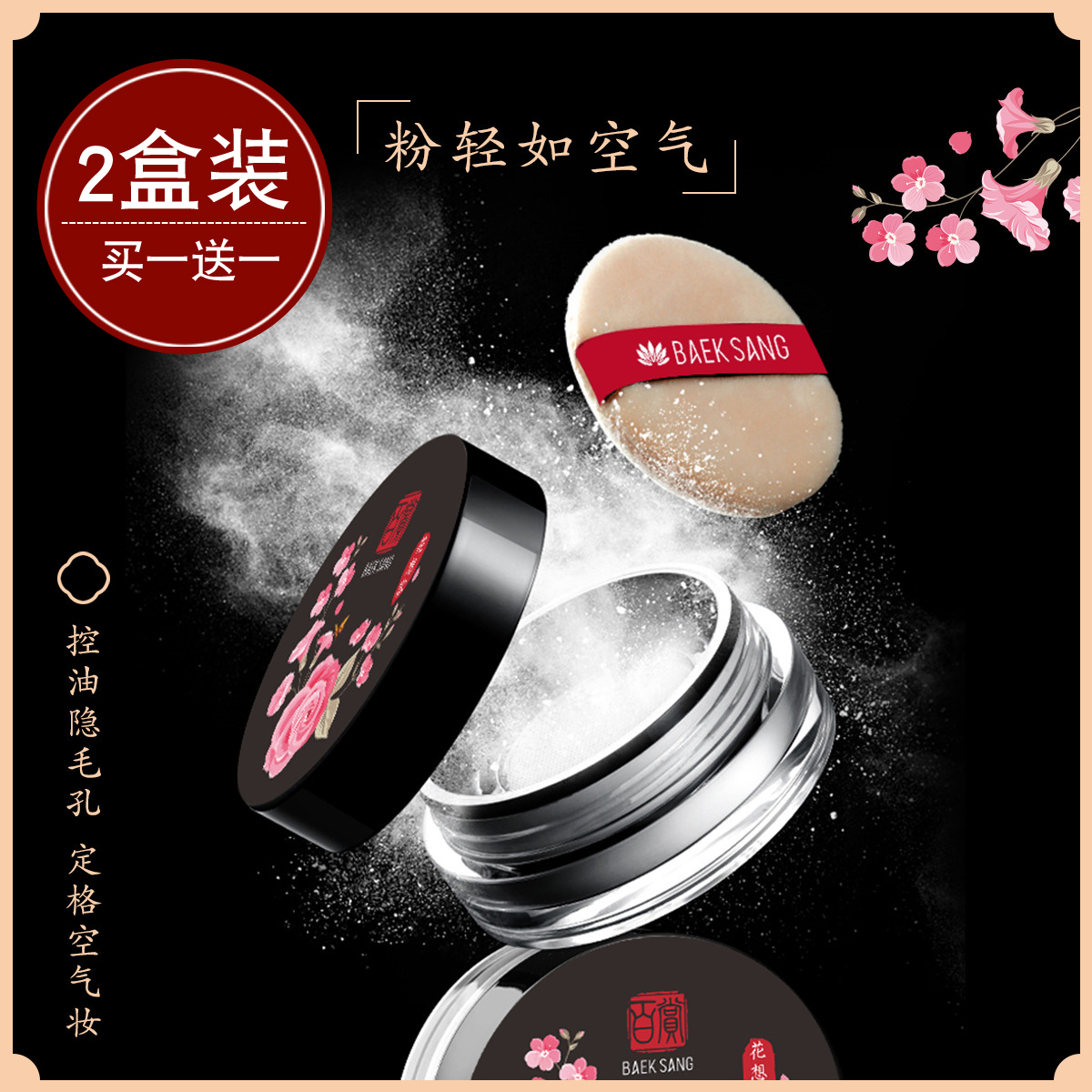 BaekSang百赏散粉定妆粉控油持久轻薄亲肤蜜粉老牌国货学生平价女