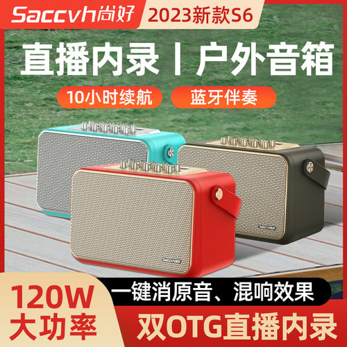 尚好S6音箱乐器专用电吹管充电蓝牙音响萨克斯吉他弹唱户外直播