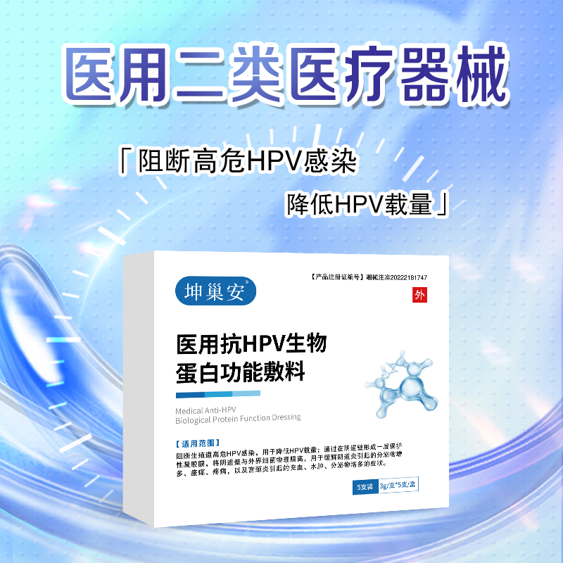 坤巢安 医用抗HPV生物蛋白功能敷料