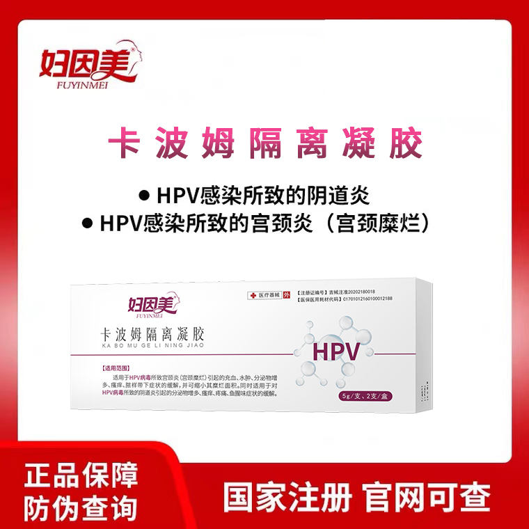 妇因美卡波姆隔离凝胶HPV病毒阻隔 hpv所致宫颈糜烂阴道炎宫颈炎