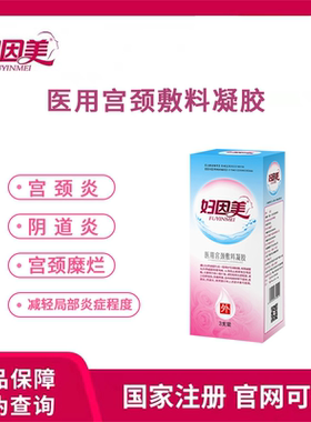 妇因美 医用宫颈敷料凝胶 阴道炎宫颈炎宫颈糜烂妇科炎症私处