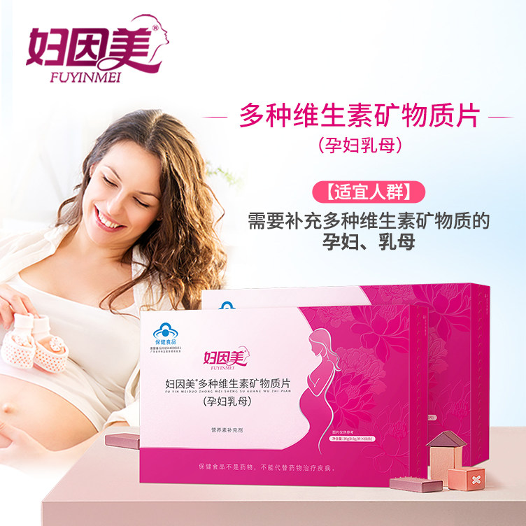 妇因美 多种维生素矿物质片（孕妇乳母）营养补充剂