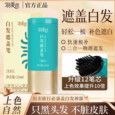 羽美丝美发笔水解蛋白植物萃取遮白发美发棒故事一次性美发棒