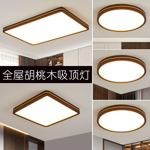 黑胡桃LED客厅卧室吸顶灯新中式