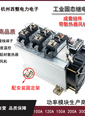 三相工业级固态继电器整套组件100A 120A 200A 300A 400A H3200ZE