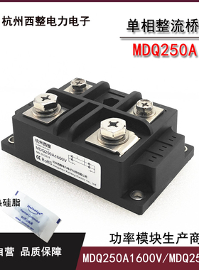 单相整流桥250A MDQ250-16 MDQ耐压 600V 800V 1000V 1200V 1600V
