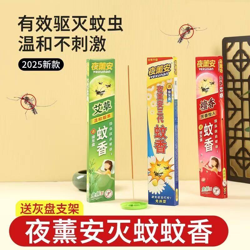 夜薰安艾草三代蚊香王家用餐饭馆酒店户野外灭蚊驱蚊中草药型檀香