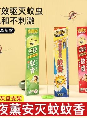 夜薰安艾草三代蚊香王家用餐饭馆酒店户野外灭蚊驱蚊中草药型檀香