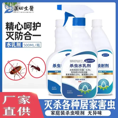 现货供应汉田生医杀虫水乳剂家用喷雾蚊蝇室内驱虫气雾剂