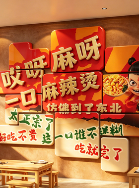 网红打卡东北麻辣烫店铺墙面装饰餐饮广告牌氛围布置壁画贴纸创意