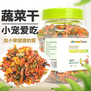 仓鼠吃 小零食蔬菜干400ml买二送一脱水蔬菜干金丝熊沙拉兔子龙