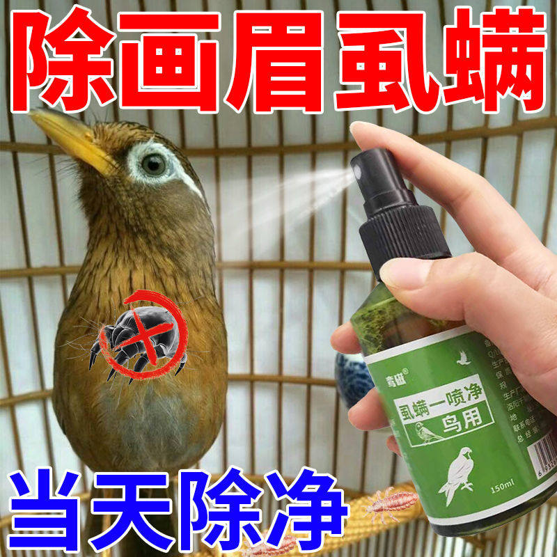 鸟体外驱虫药喷雾除画眉鸟虱子螨虫跳蚤杀虫特效清洁羽毛鸟类用品
