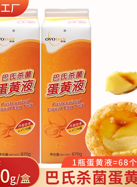 【1盒包邮】欧福蛋黄液970g 新鲜鸡蛋黄液烘焙用蛋挞蛋糕巴氏杀菌