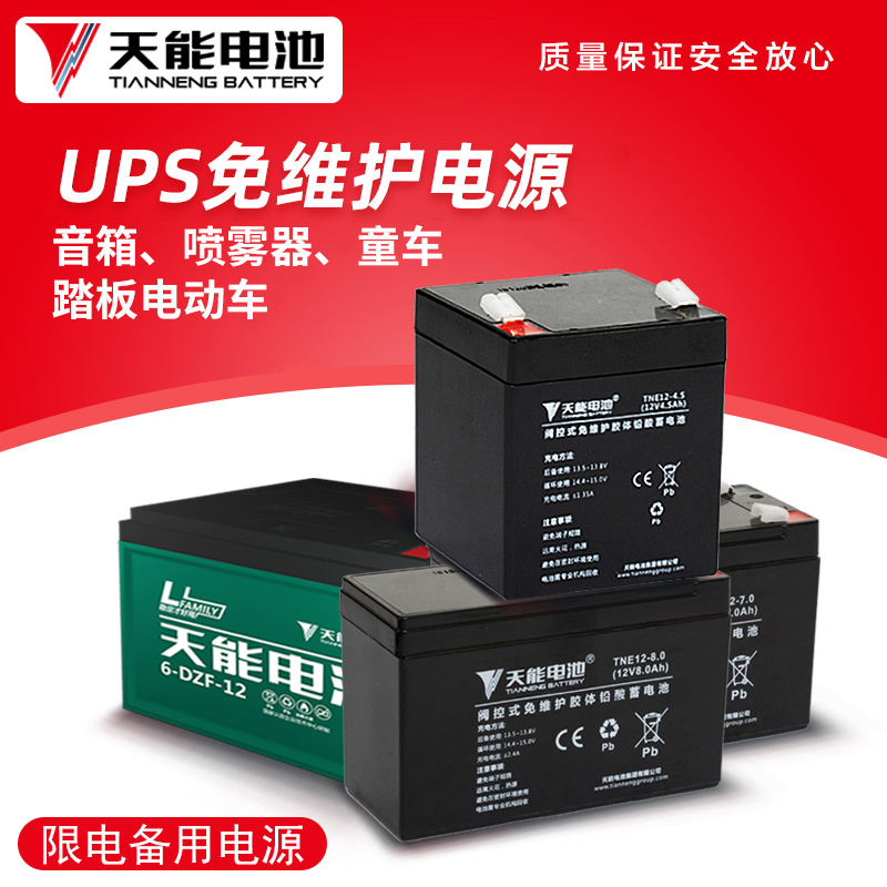 天能电池12V4.5AH7AH12伏喷雾器音响专用UPS储能电源卷闸门电