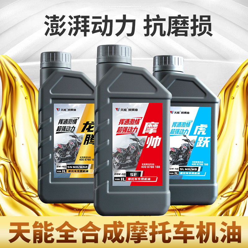 天能全合成摩托车机油正品保障图片