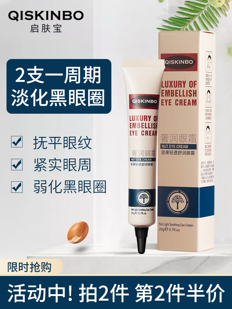 启肤宝 坚果眼霜淡化黑眼圈眼袋抗皱细纹男女脂肪粒紧致补水保湿