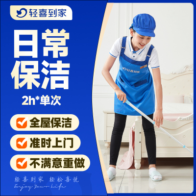 【新品特惠】轻喜到家 日常保洁2小时单次上门服务家政钟点工清洗