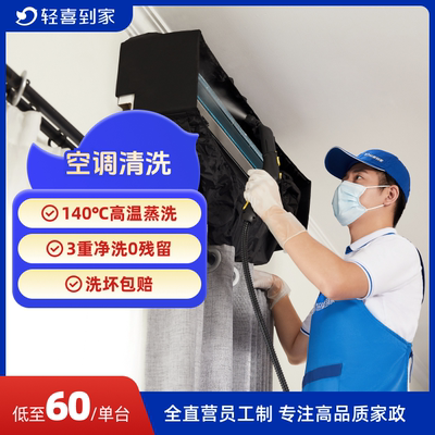轻喜到家 空调清洗 空调挂机柜机中央空调 上门清洗服务
