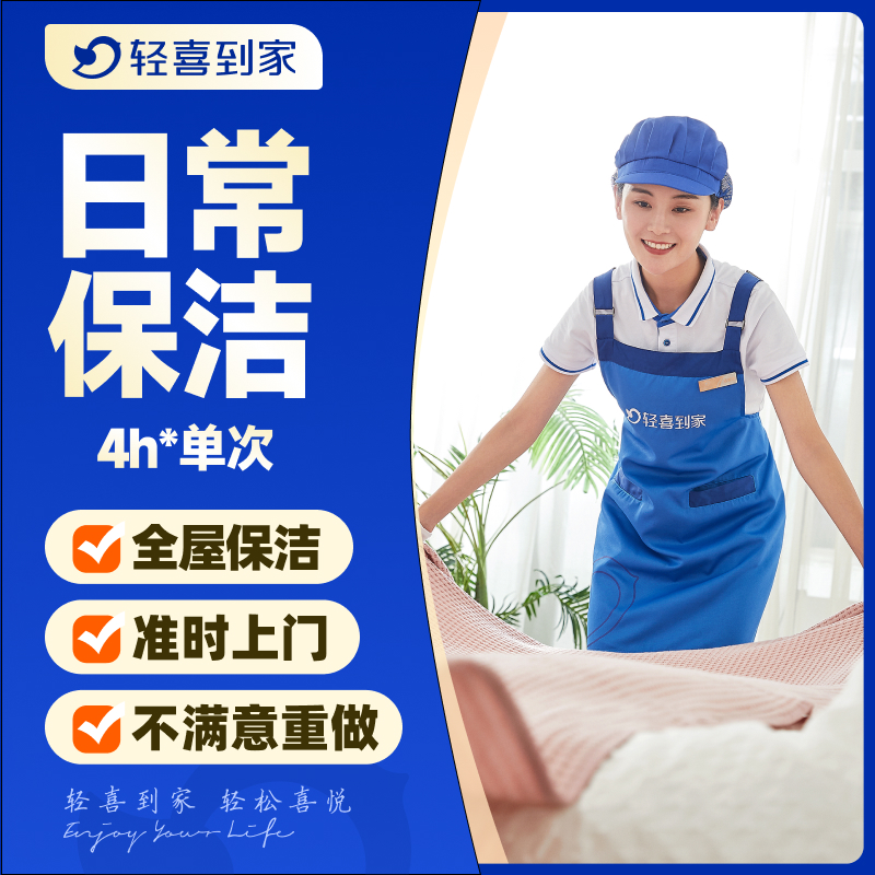 轻喜到家 家政保洁服务钟点工家务小时工上门打扫卫生4小时*单次