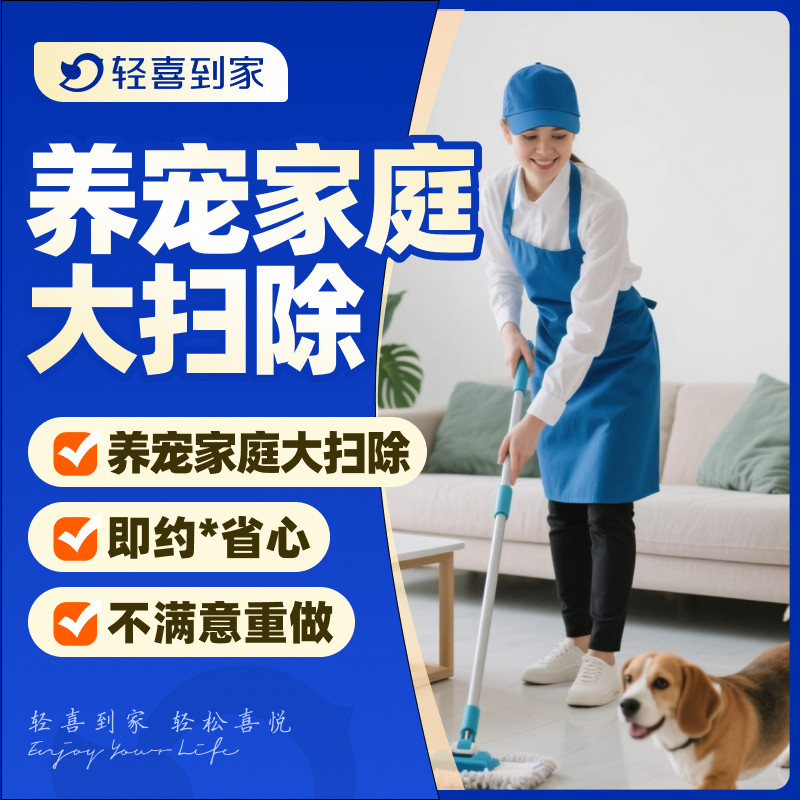 轻喜到家 养宠家庭大扫除 深度保洁上门服务家电除螨沙发窗帘清洁,本地化生活服务,家庭保洁,淘宝优惠券,粉丝福利购,淘宝优惠卷