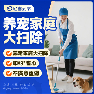 轻喜到家 养宠家庭大扫除 深度保洁上门服务家电除螨沙发窗帘清洁