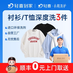 轻喜到家 干洗衣服上门取件衬衫T恤任洗2-3件洗衣服务专业洗护
