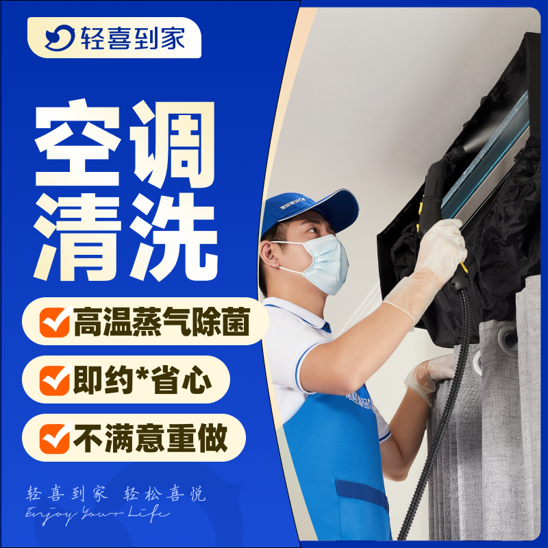 轻喜到家 同城空调家电清洗上门挂机柜机中央空调空调清洁服务