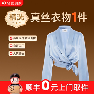 轻喜到家 上门取件真丝衣物精洗清洗护理洗鞋洗衣服务