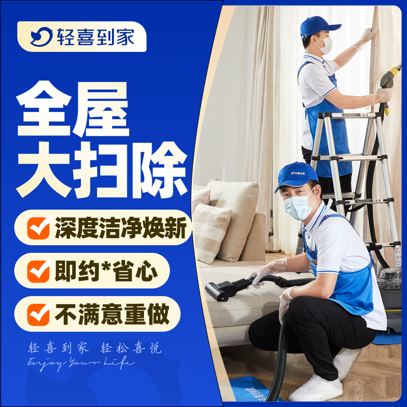 轻喜到家 全屋大扫除 擦玻璃窗帘清洗家电清洗基础大扫除上门服务