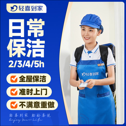 日常保洁2/3/4/5小时 轻喜到家单次上门服务家政钟点工清洗