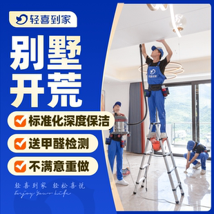 轻喜到家 别墅上门开荒清洁家政服务 翻新房开荒全屋深度保洁服务