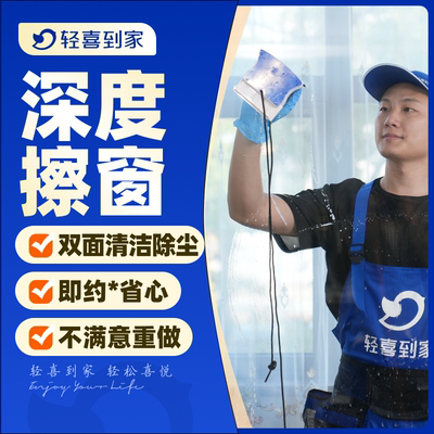 轻喜到家 擦玻璃上门家政服务全屋窗户清洁双面擦窗保洁玻璃清洗