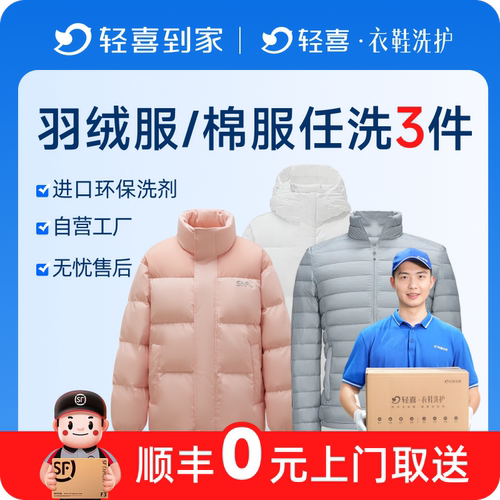 轻喜到家 羽绒服干洗衣服棉服上门取件 秋冬季任清洗加厚大衣送洗