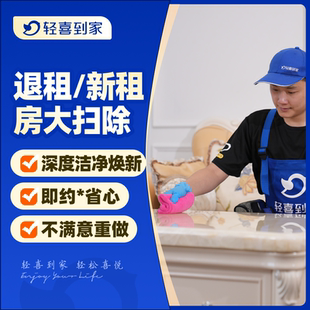 轻喜到家 家政保洁 租房保洁租房打扫卫生阿姨钟点工上门服务