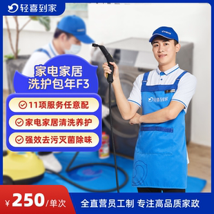 上门打扫 保洁家电清洗家居养护套餐F系列 轻喜到家 家政服务清洁