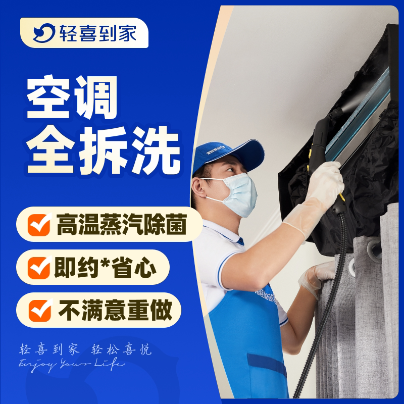 轻喜到家 同城挂机柜机中央空调家电深度拆卸清洗234台上门服务