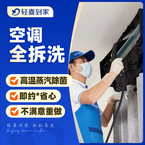 轻喜到家 同城挂机柜机中央空调家电深度拆卸清洗234台上门服务