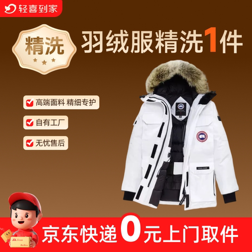 轻喜到家 羽绒服精洗上门取件服务男女短中长款加厚冬季手工清洁