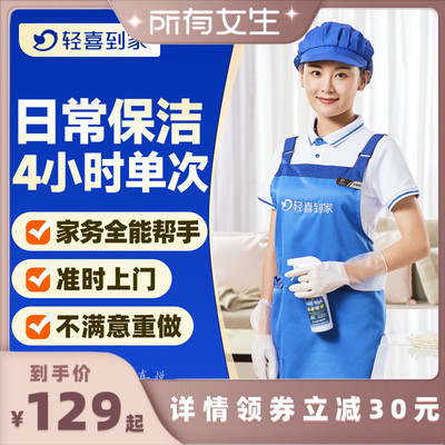 【所有女生直播间】轻喜到家 日常保洁4小时单次上门服务钟点工