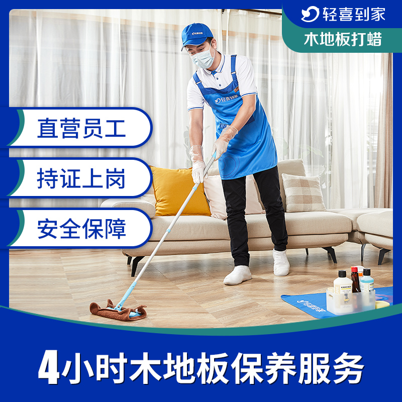 轻喜到家 4小时手工打蜡 木地板打蜡  上门服务保养|msdalam kategori Penyetempatan perkhidmatan kehidupan, Procter &amp; Gamble/Wash, pembersihan rumah - dari Buy2taobao.com untuk memberikan perkhidmatan ejen Taobao profesional membeli