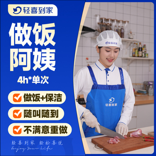 上门做饭阿姨4小时 轻喜到家 抢购 单次保姆家政保洁服务 特价