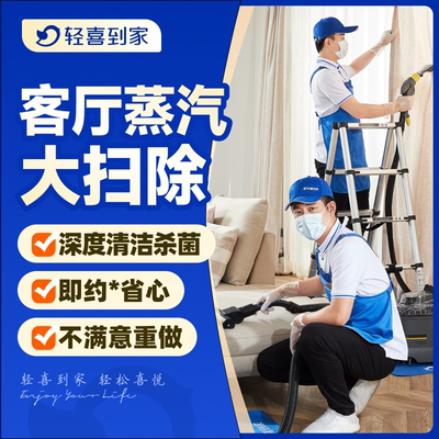 轻喜到家客厅蒸汽大扫除深度保洁上门服务客厅沙发窗帘地毯清洗