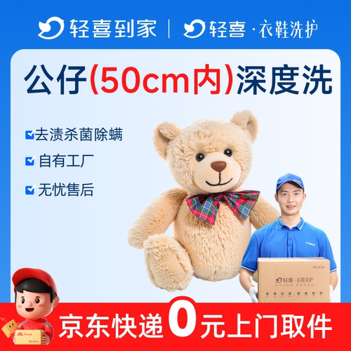 轻喜到家 清洗上门取送服务毛绒玩偶洗娃娃公仔抱枕毛绒玩具取件