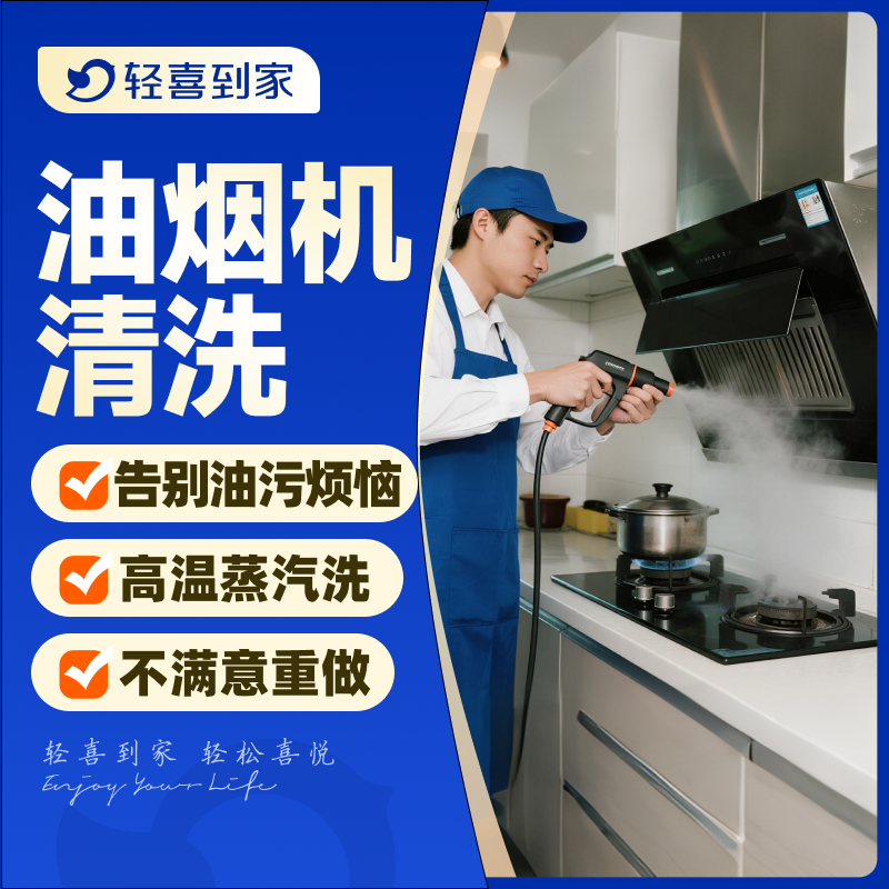 轻喜到家 油烟机清洗服务除油污杀菌消毒上门家电清洗抽烟机拆洗
