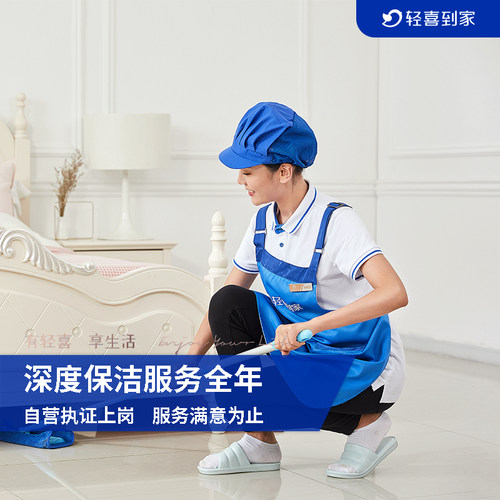 轻喜到家 家政保洁服务 钟点工上门服务 联系客服补差私拍不认