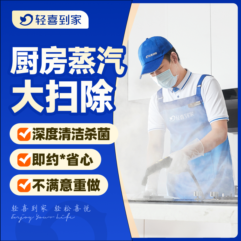 轻喜到家 厨房蒸汽大扫除冰箱油烟机深度清洁小家电厨房上门服务,本地化生活服务,家庭保洁,淘宝优惠券,粉丝福利购,淘宝优惠卷